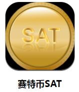 SAT币比特币,数字货币的对比分析(图4)