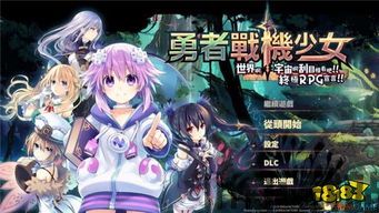 勇者海王星通关攻略,新手必看(图5) 勇者海王星通关攻略,新手必看(图5)