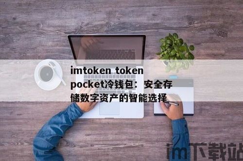 imtoken冷钱包助力词出售,imToken冷钱包——守护您的数字资产安全防线(图11)