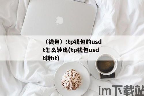 tp钱包的usdt地址,获取、使用与注意事项(图3)