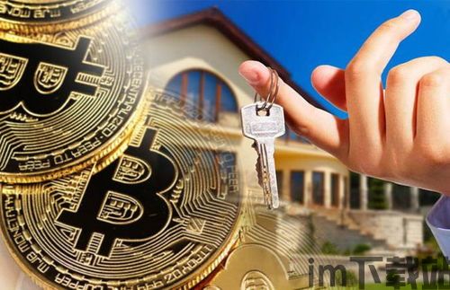 房价比特币,两种投资选择的对比分析(图1) 房价比特币,两种投资选择的对比分析(图1)