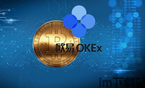 比特币欧易平台怎么样,比特币欧易平台——全面解析数字货币交易的新选择(图1) 比特币欧易平台怎么样,比特币欧易平台——全面解析数字货币交易的新选择(图1)