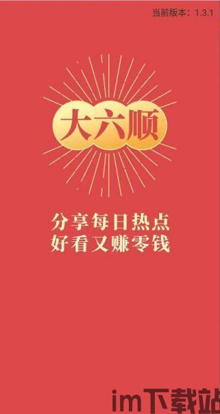 大六顺,大六顺app——轻松赚钱的转发平台，你值得拥有(图1)