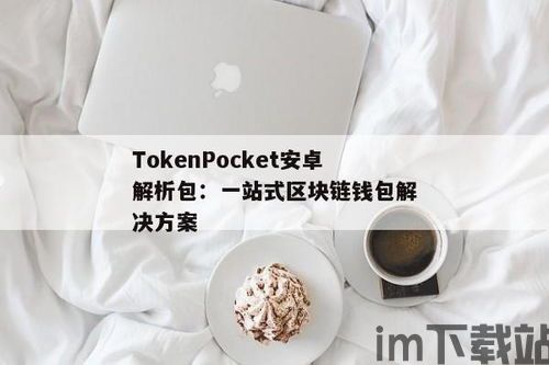 tokenpocket安卓版,数字钱包的便捷与安全之选(图15)