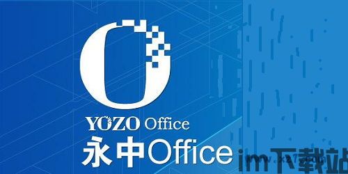 永中Office安卓版(图3)