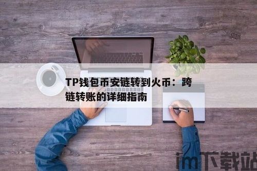 Tp钱包火币链转币安链usdt,如何使用Tp钱包将火币链（Huobi Chain）的USDT转账至币安链（Binance Chain）？(图1)