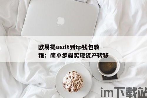 欧易提取usdt到钱包,欧易提取USDT到钱包的详细教程(图1)