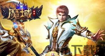 魔域神曲官网,魔域神曲官网——探索魔幻世界的奇幻之旅(图7)