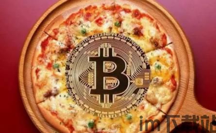 比特币 匹萨,数字货币时代的美食新体验(图1) 比特币 匹萨,数字货币时代的美食新体验(图1)