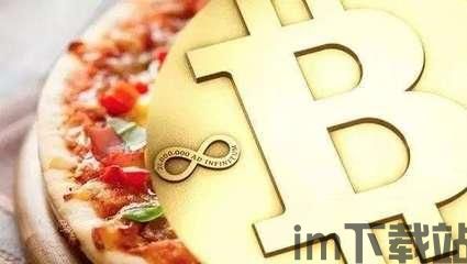 比特币 匹萨,数字货币时代的美食新体验(图3) 比特币 匹萨,数字货币时代的美食新体验(图3)
