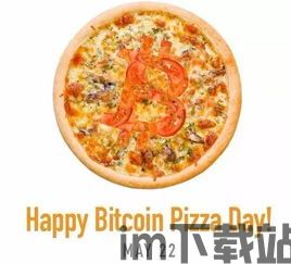 比特币 匹萨,数字货币时代的美食新体验(图5) 比特币 匹萨,数字货币时代的美食新体验(图5)