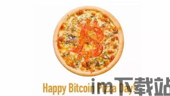 比特币 匹萨,数字货币时代的美食新体验(图7) 比特币 匹萨,数字货币时代的美食新体验(图7)