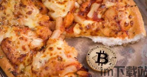 比特币 匹萨,数字货币时代的美食新体验(图8) 比特币 匹萨,数字货币时代的美食新体验(图8)