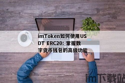 erc20 usdt钱包安装,ERC20 USDT钱包安装指南(图4)