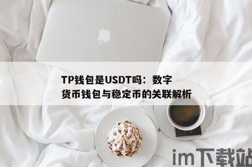 abel钱包和usdt有联系,便捷交易的新选择(图3)