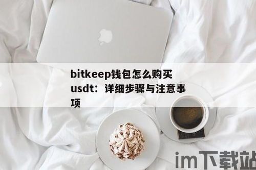 购宝钱包的usdt,购宝钱包——USDT交易的安全与便捷选择(图2)