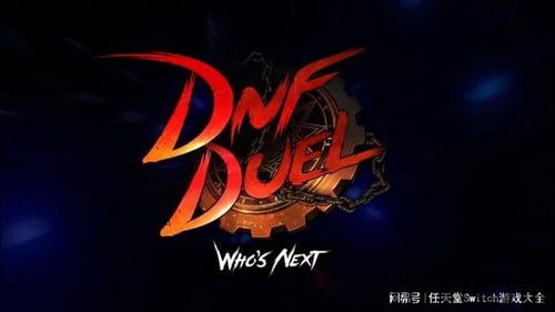 dnf决斗实体特典公布、多款ns游戏扎堆发售,惊喜连连，玩家福利升级(图7)