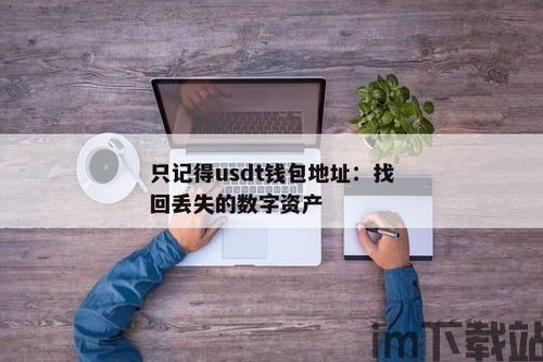 钱包只有usdt怎么办,钱包中只有USDT怎么办？全面解析USDT的使用与投资策略(图2)