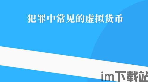虚拟货币USDT钱包,安全、便捷的数字资产管理工具(图3) 虚拟货币USDT钱包,安全、便捷的数字资产管理工具(图3)