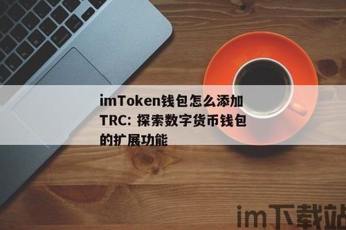 im钱包怎么用trc20,如何使用imToken钱包进行TRC20 USDT的转账操作(图3) im钱包怎么用trc20,如何使用imToken钱包进行TRC20 USDT的转账操作(图3)