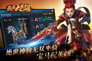我是大英雄游戏,游戏简介(图2) 我是大英雄游戏,游戏简介(图2)