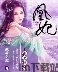 穿越之宠妃私奔记txt(图5) 穿越之宠妃私奔记txt(图5)