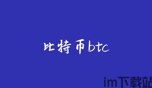 比特币的十大信仰是,揭秘加密货币背后的坚定信念(图2) 比特币的十大信仰是,揭秘加密货币背后的坚定信念(图2)