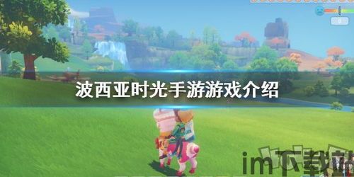 波西亚手游家园,打造你的梦幻田园生活(图4) 波西亚手游家园,打造你的梦幻田园生活(图4)