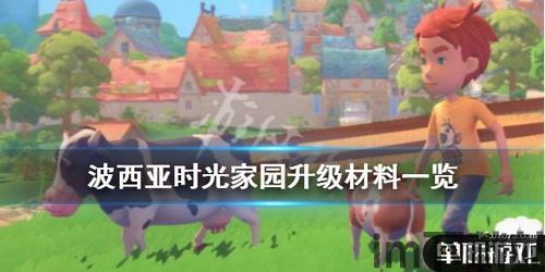 波西亚手游家园,打造你的梦幻田园生活(图6) 波西亚手游家园,打造你的梦幻田园生活(图6)