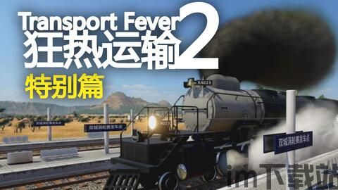狂热运输2 火车中转,火车中转,连接世界的桥梁(图2) 狂热运输2 火车中转,火车中转,连接世界的桥梁(图2)