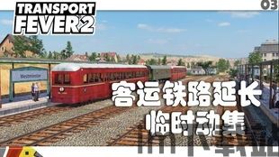 狂热运输2 火车中转,火车中转,连接世界的桥梁(图4) 狂热运输2 火车中转,火车中转,连接世界的桥梁(图4)