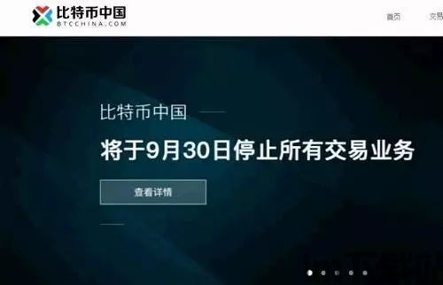 比特币中国为什么关停,比特币中国关停背后的原因与影响(图4) 比特币中国为什么关停,比特币中国关停背后的原因与影响(图4)