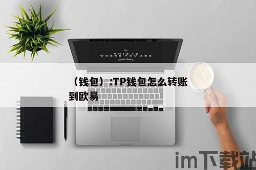 钱包的usdt怎么转到欧易,钱包的USDT如何安全高效地转到欧易交易所?(图8) 钱包的usdt怎么转到欧易,钱包的USDT如何安全高效地转到欧易交易所?(图8)