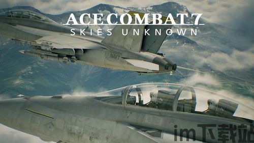 皇牌空战7:未知空域 x360ce,未知空域与360ce的完美融合(图1) 皇牌空战7:未知空域 x360ce,未知空域与360ce的完美融合(图1)