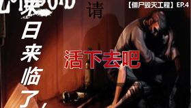 僵尸毁灭工程 邀请幸存者,僵尸毁灭工程——寻找你的末日生存伙伴(图4)