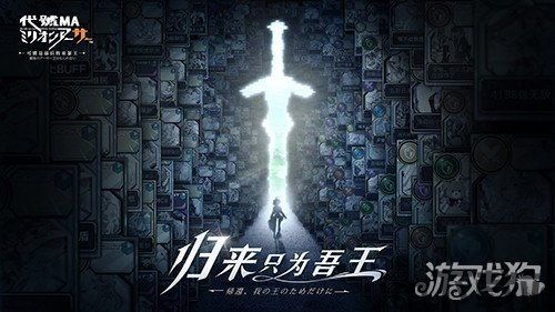 代号ma百万亚瑟王,经典IP的全新演绎(图4) 代号ma百万亚瑟王,经典IP的全新演绎(图4)