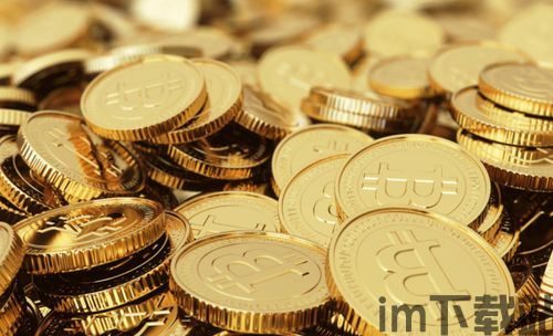 一个比特币能卖多少钱啊,叚鎰熺敓姝绘亱鍦嚎瑙傜湅(图8) 一个比特币能卖多少钱啊,叚鎰熺敓姝绘亱鍦嚎瑙傜湅(图8)