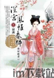 凤帷春醉txt(图1) 凤帷春醉txt(图1)