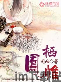 凤帷春醉txt(图3) 凤帷春醉txt(图3)