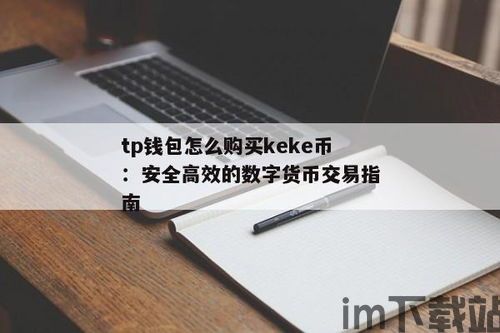 tp钱包里怎么买币,TP钱包里怎么买币？新手指南(图1)