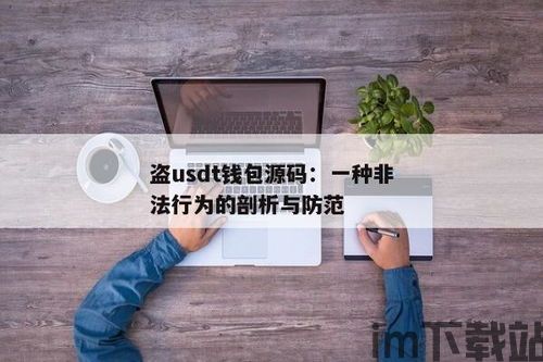 盗取usdt钱包源码,揭秘盗取USDT钱包的源码秘密(图1) 盗取usdt钱包源码,揭秘盗取USDT钱包的源码秘密(图1)