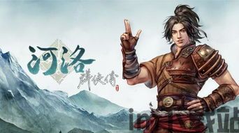 河洛群侠传评测,武侠情怀的传承与创新(图5) 河洛群侠传评测,武侠情怀的传承与创新(图5)
