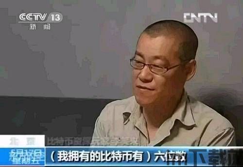 比特币首富中国人知道吗,传奇投资背后的故事(图4) 比特币首富中国人知道吗,传奇投资背后的故事(图4)