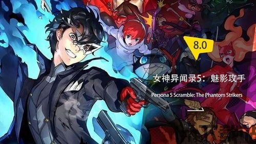 女神异闻录5乱战:魅影攻手配置,魅影攻手配置指南(图2) 女神异闻录5乱战:魅影攻手配置,魅影攻手配置指南(图2)
