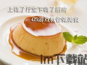教你学做菜2游戏,烹饪之旅,从新手到大师(图1) 教你学做菜2游戏,烹饪之旅,从新手到大师(图1)