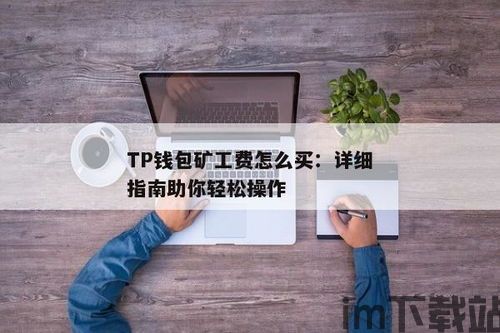 TP钱包购买USDT矿工费,TP钱包购买USDT矿工费全攻略(图3)