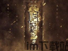 有符咒的游戏,符咒的起源与象征意义(图3) 有符咒的游戏,符咒的起源与象征意义(图3)