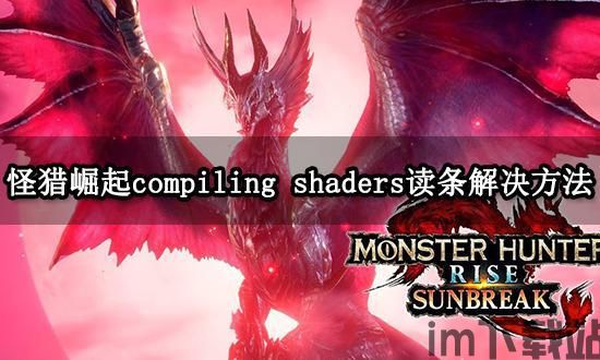 怪物猎人崛起每次进游戏compiling shaders,每次进入游戏时的“compiling shaders”现象解析(图5) 怪物猎人崛起每次进游戏compiling shaders,每次进入游戏时的“compiling shaders”现象解析(图5)