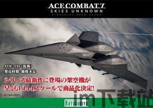 皇牌空战7模型提取,皇牌空战7模型(图2) 皇牌空战7模型提取,皇牌空战7模型(图2)