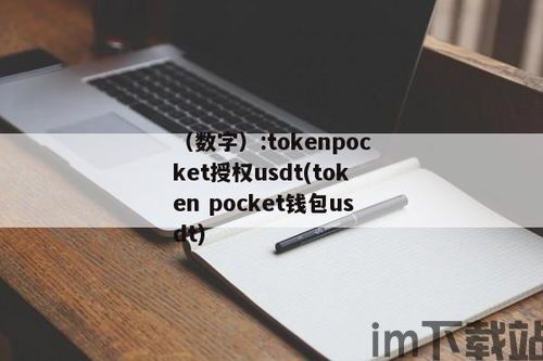 tokenpocket安卓版app软件下载,TokenPocket安卓版app软件下载指南(图4)
